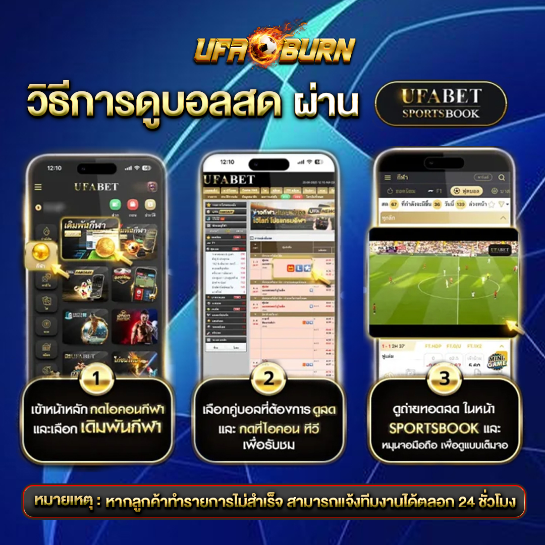 วิธีการดูบอลสด-UFABET