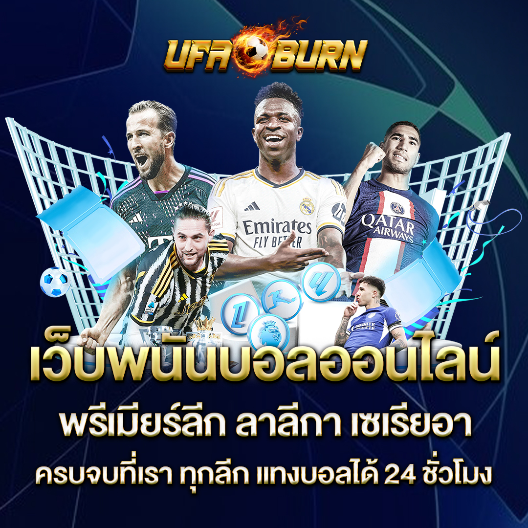 เว็บพนันบอลออนไลน์