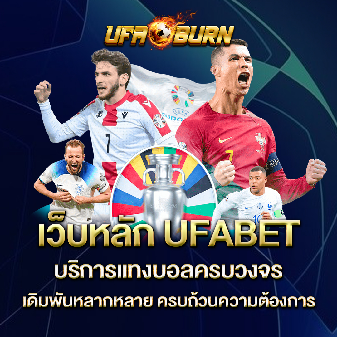 เว็บหลัก-UFABET